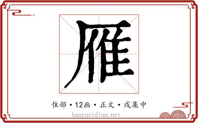 雁