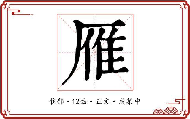 雁