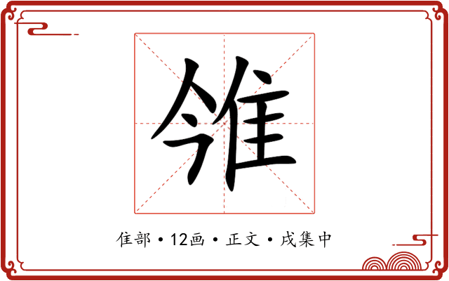 雂