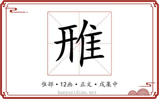 雃