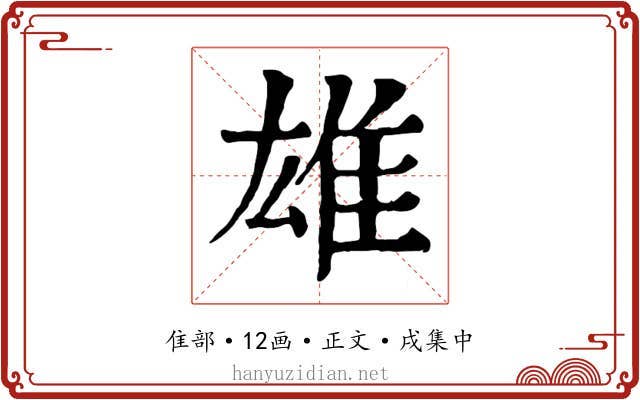雄