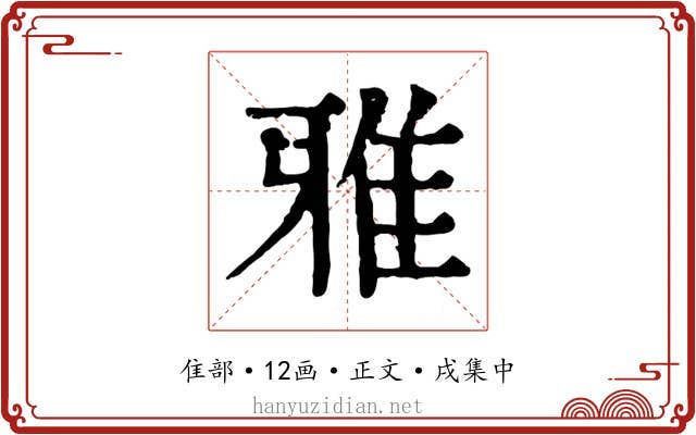 雅
