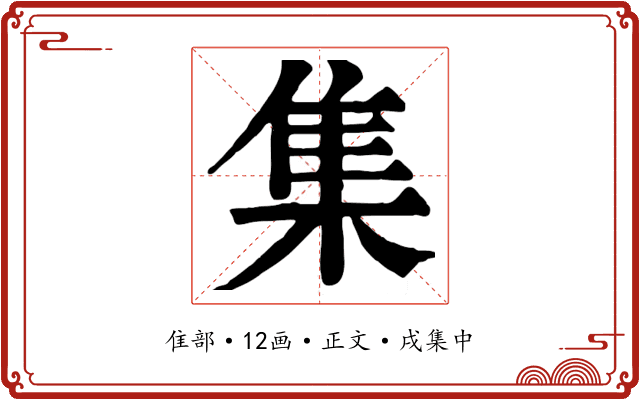 集