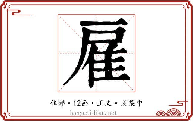 雇