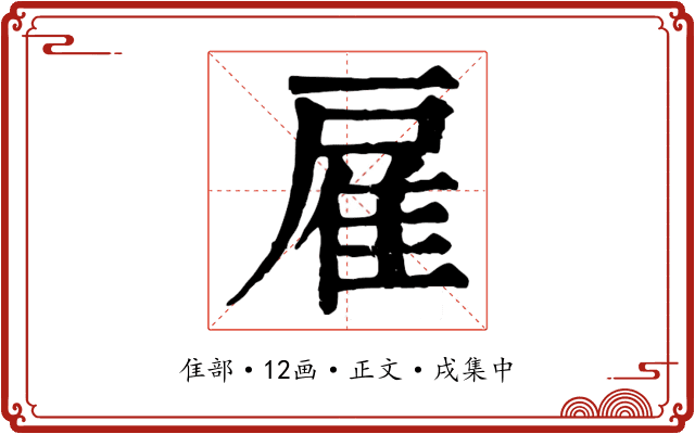 雇