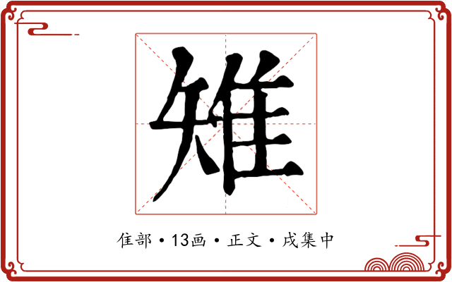 雉