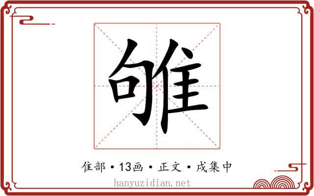雊