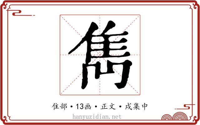 雋