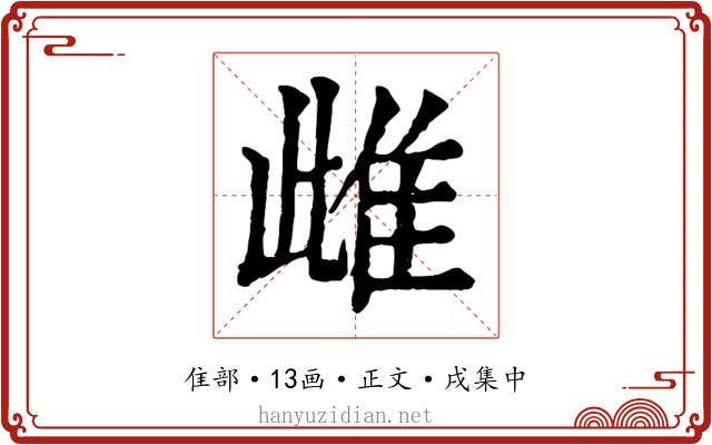 雌