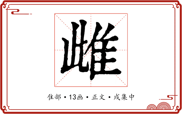 雌