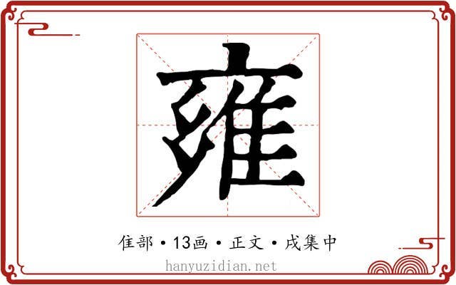 雍