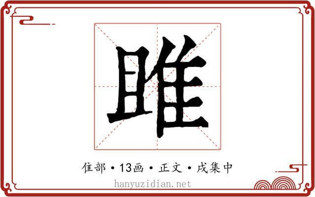 雎
