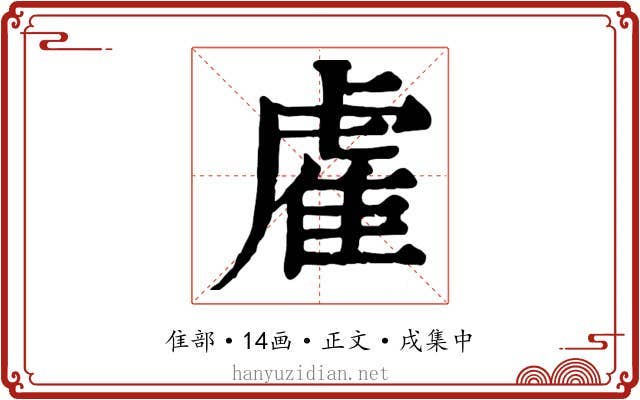 雐