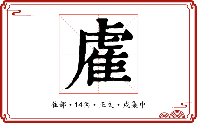 雐