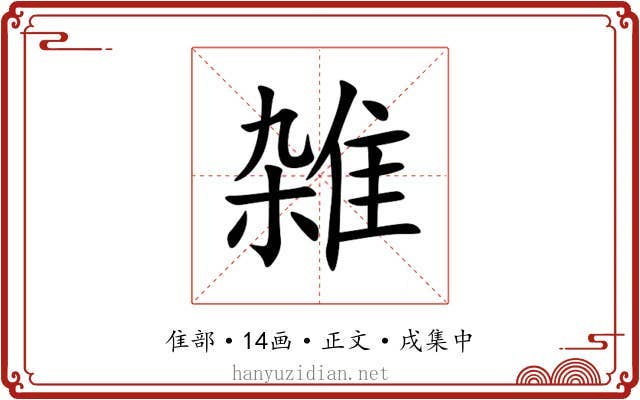 雑