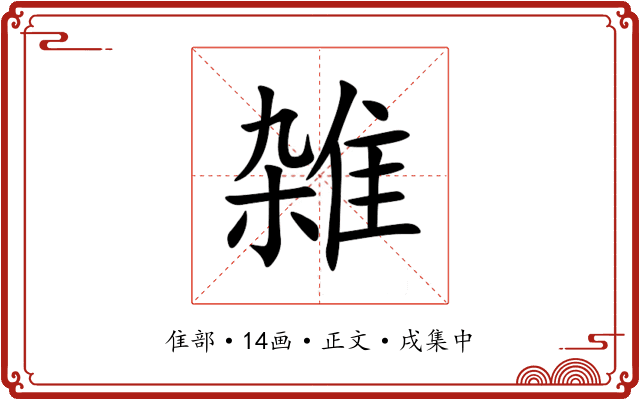 雑