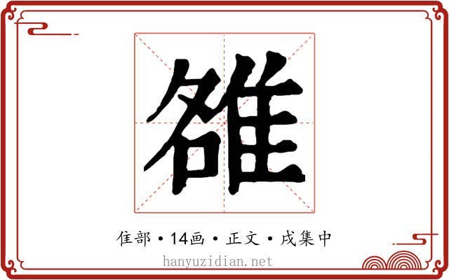 雒
