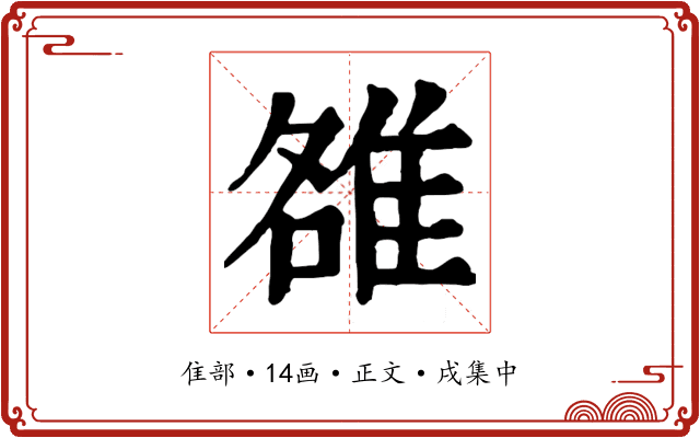 雒