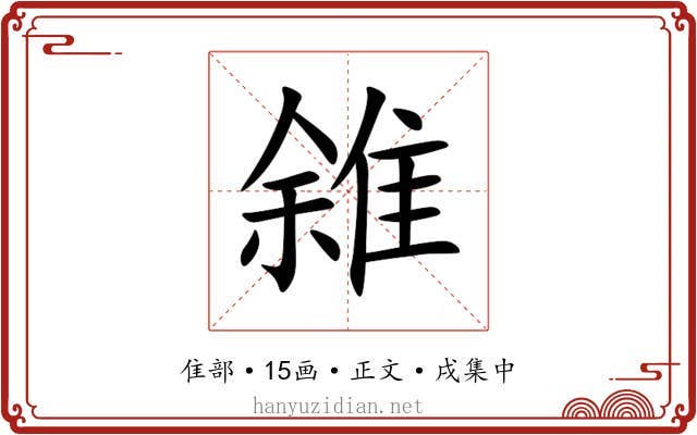 雓