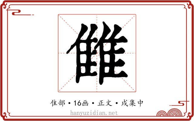雔