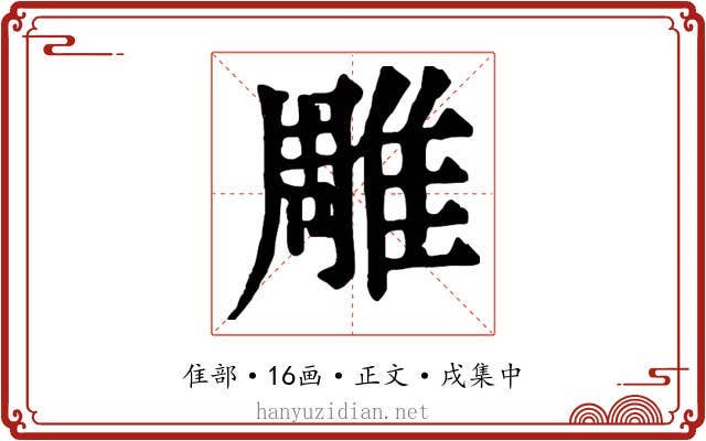 雕