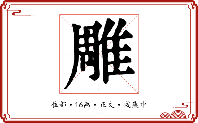 雕