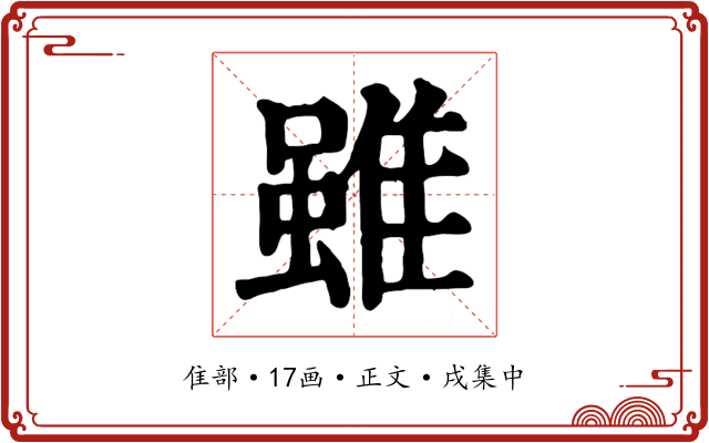 雖