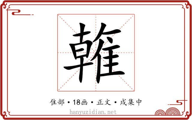 雗