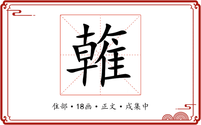 雗