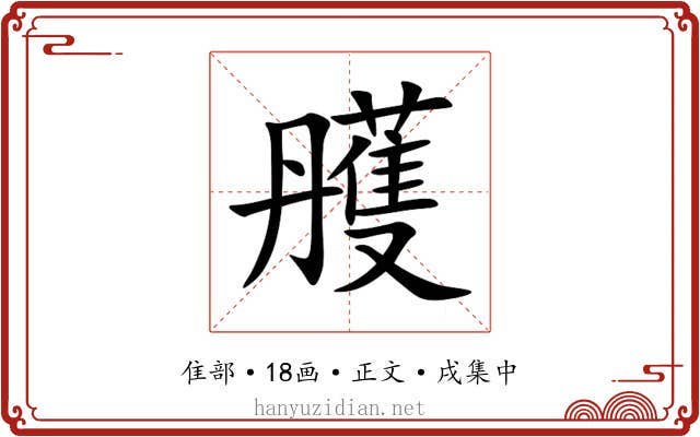 雘