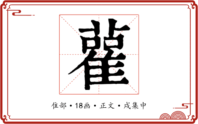 雚