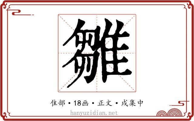 雛