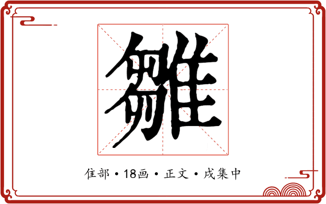 雛