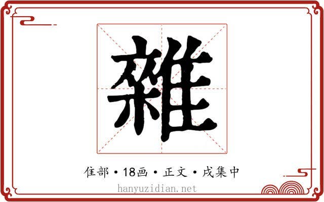 雜