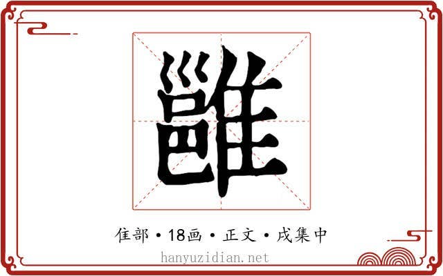 雝