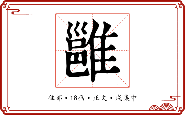 雝