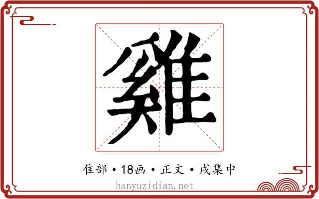 雞