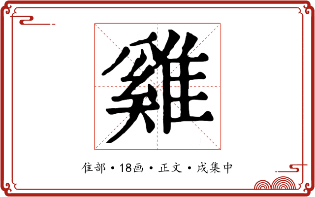 雞