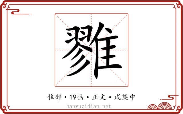 雡