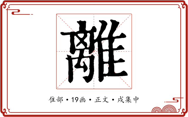 離