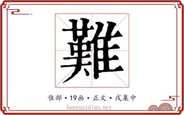 難
