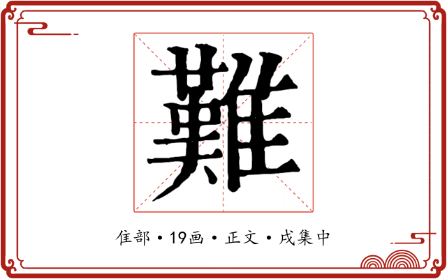 難