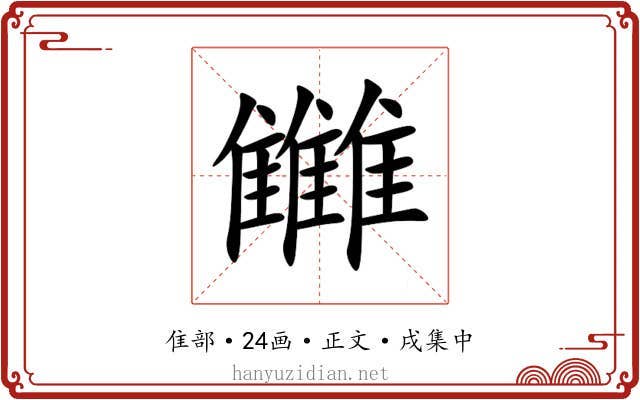 雦
