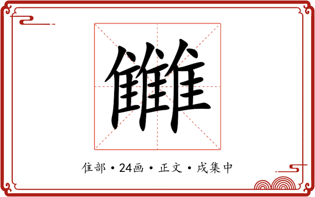 雦