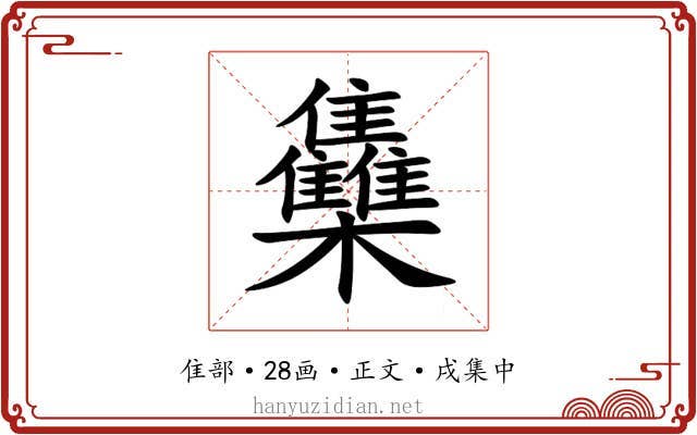 雧