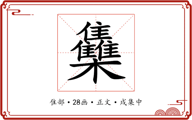 雧