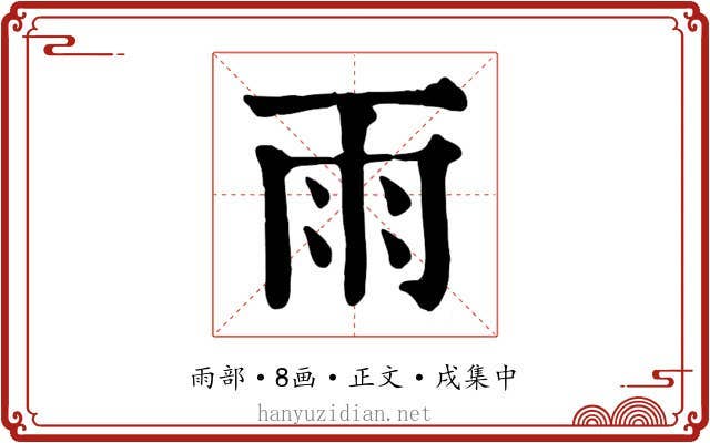 雨