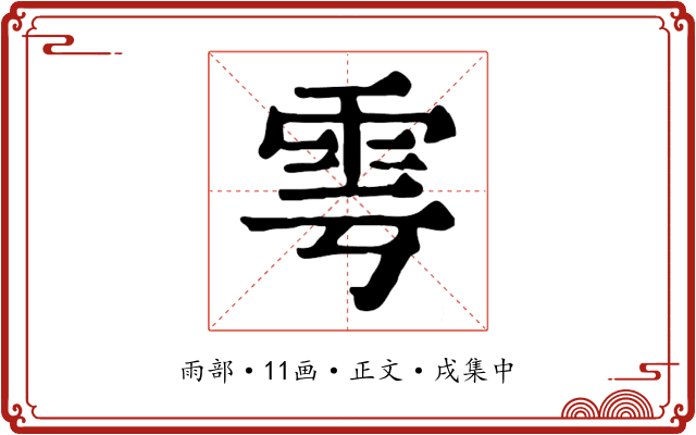 雩