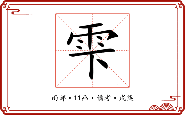 雫