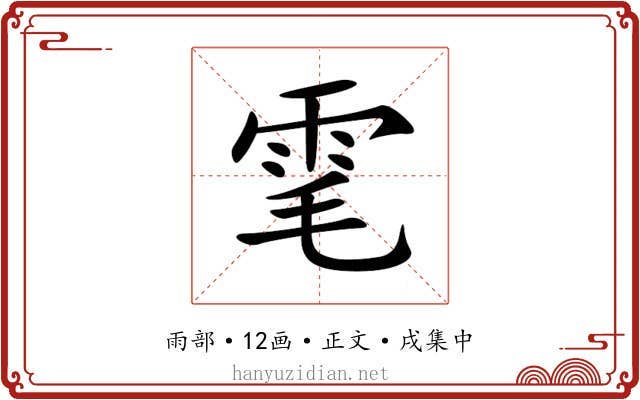 雮